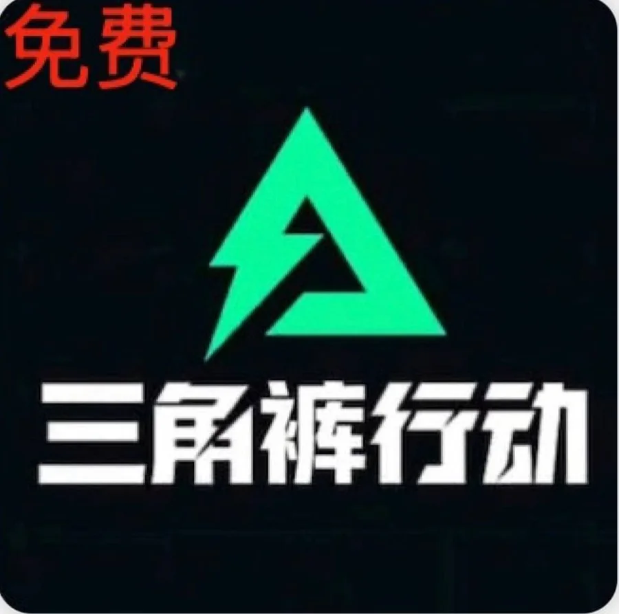 三角裤行动创作者资料图