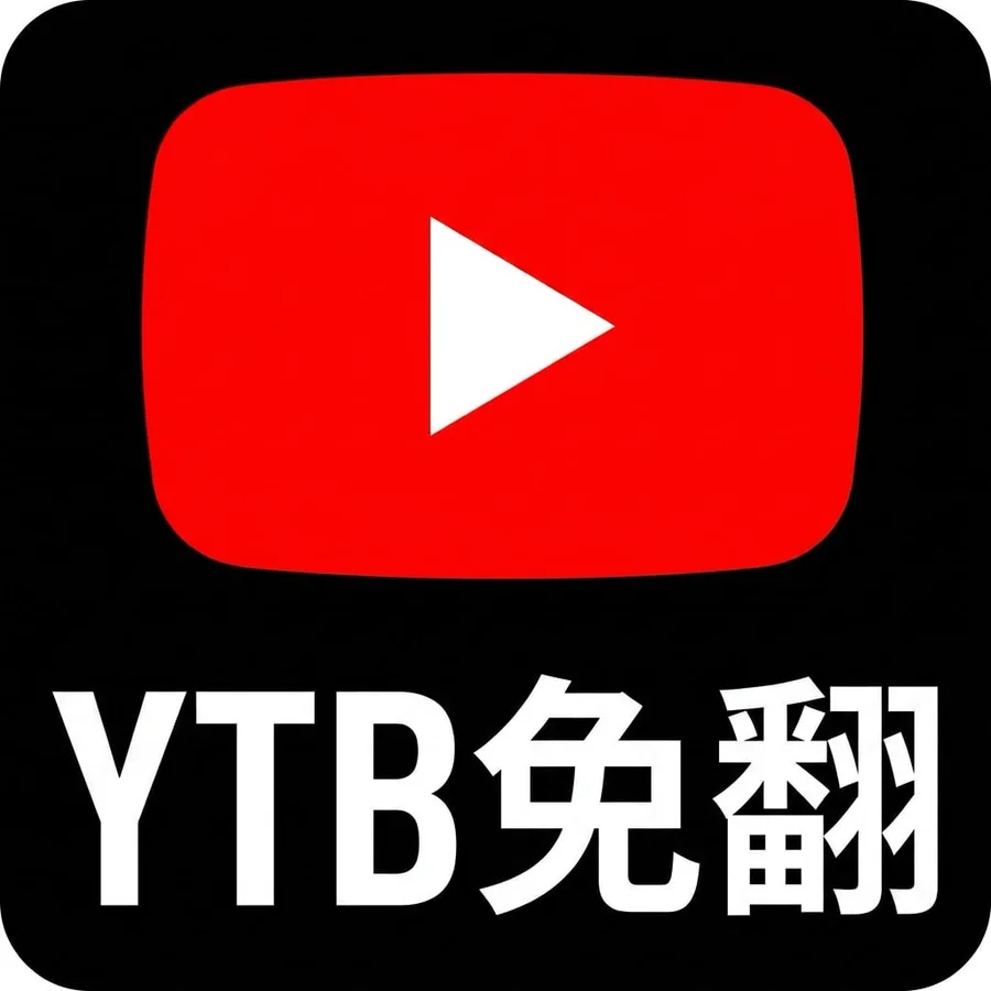YTB免翻 封面